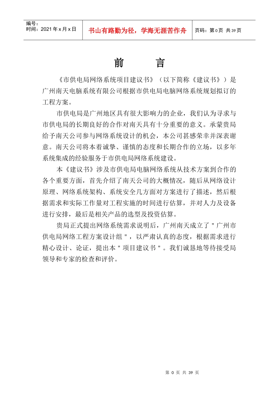 广州市供电局网络系统项目建议书_第1页