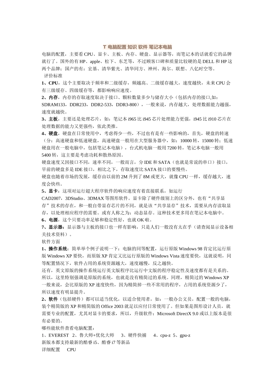 T电脑配置相关知识_第1页