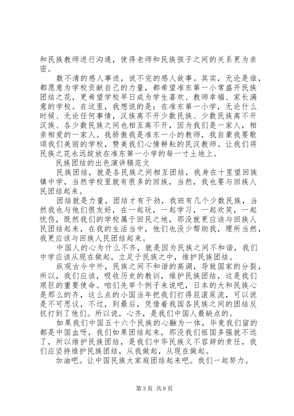 民族团结的出色演讲稿_第3页