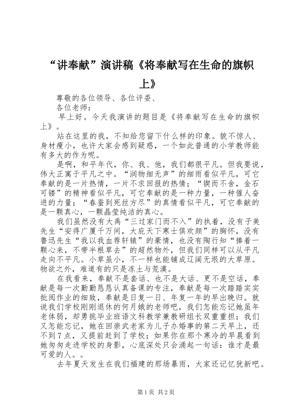 “讲奉献”演讲稿范文《将奉献写在生命的旗帜上》_第1页