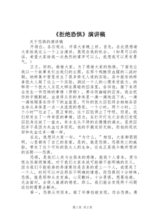 《拒绝恐惧》演讲稿范文