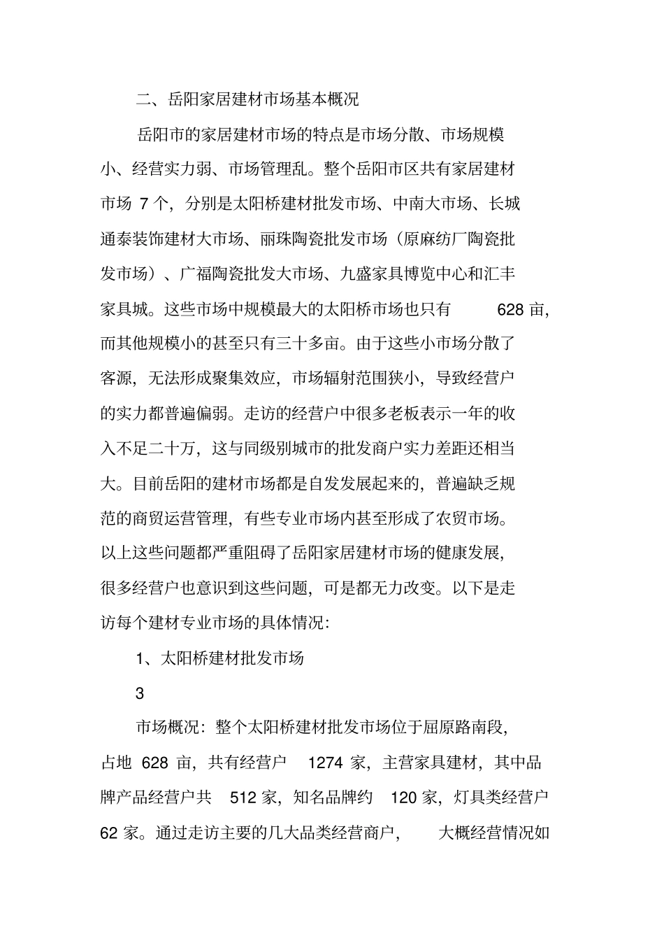 岳阳商贸市场调研报告_第3页