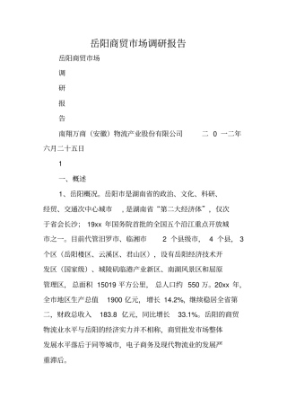 岳阳商贸市场调研报告