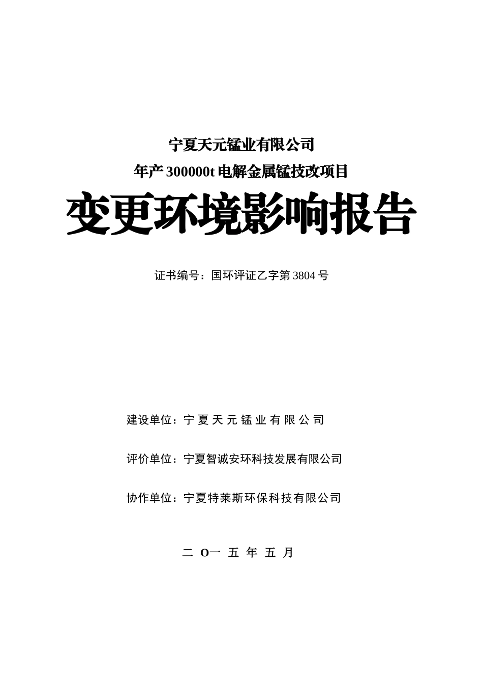 年产30万吨电解金属锰技改项目污水处理变更环境影响报_第3页