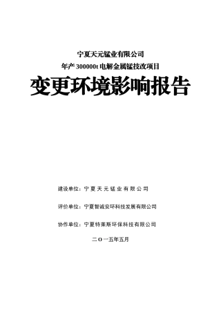 年产30万吨电解金属锰技改项目污水处理变更环境影响报