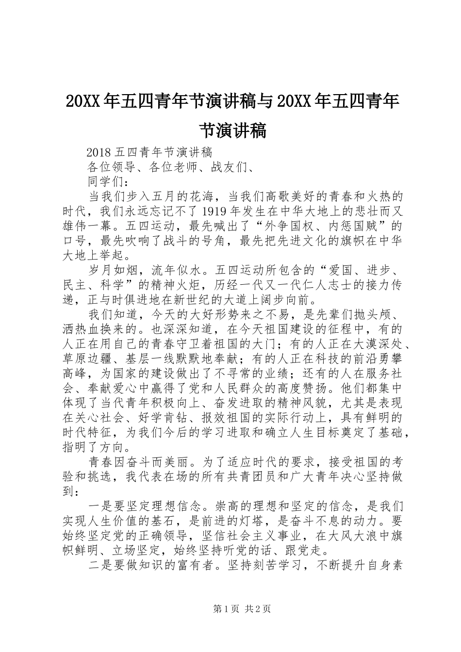 20XX年五四青年节演讲稿与20XX年五四青年节演讲稿_第1页
