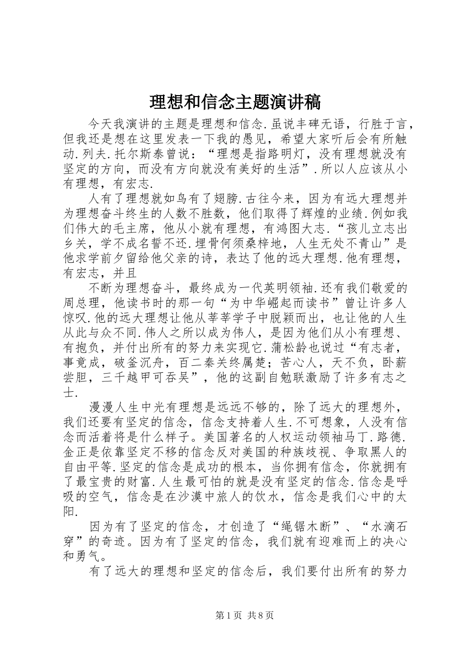 理想和信念主题演讲稿范文_第1页