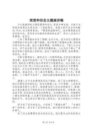 理想和信念主题演讲稿范文