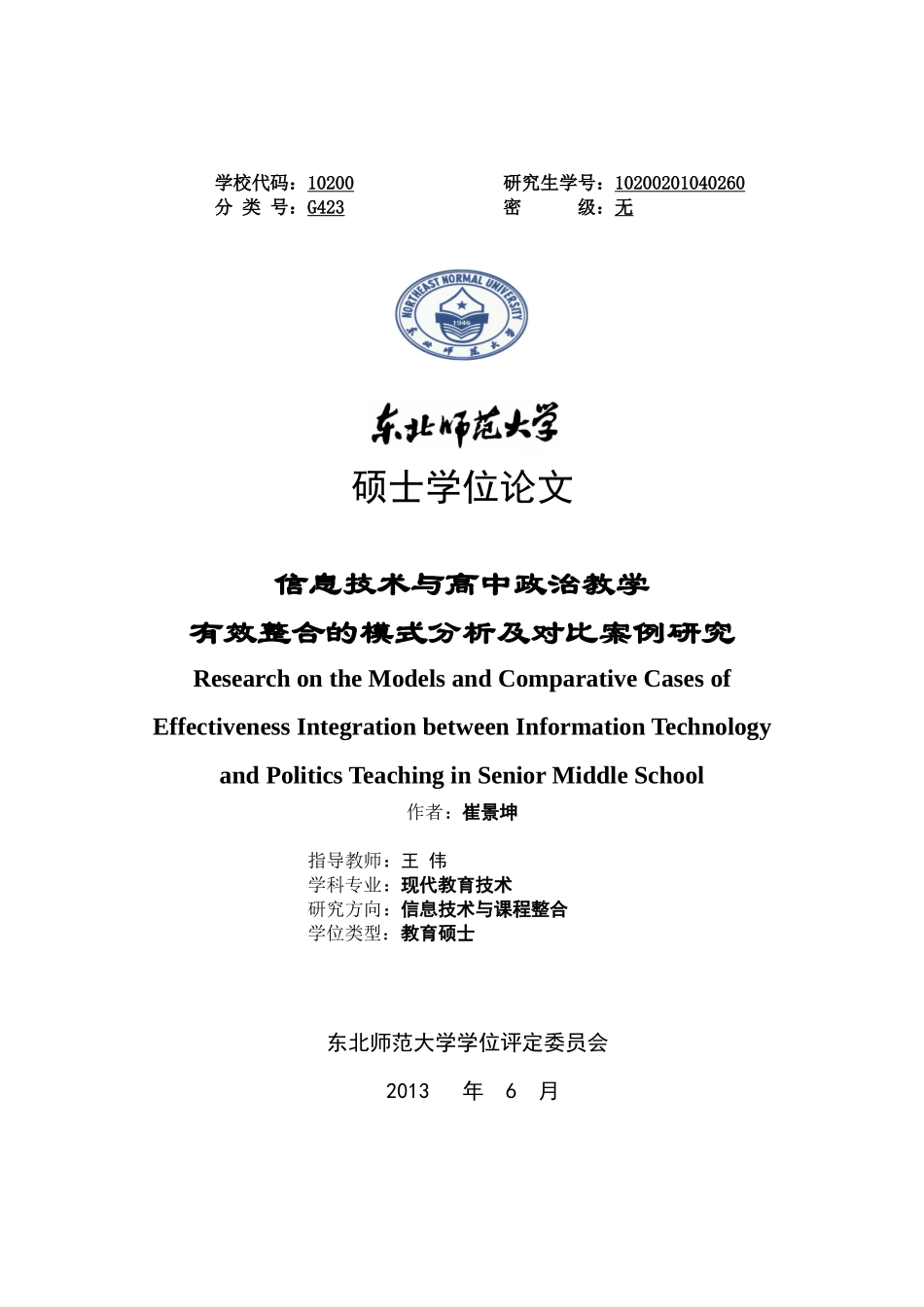 信息技术与高中政治教学有效整合的模式分析_第1页