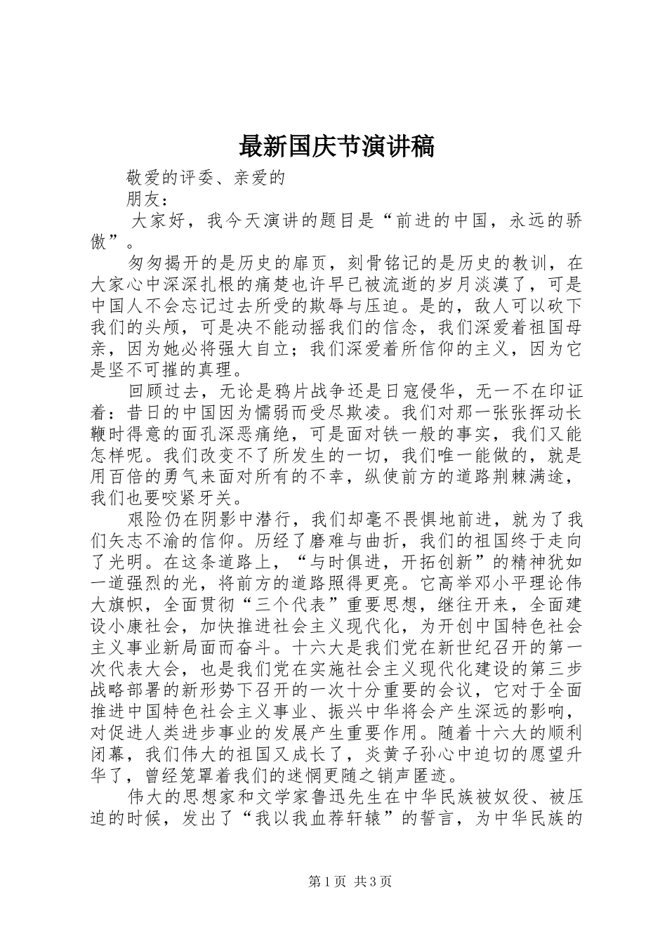 最新国庆节演讲稿范文_第1页