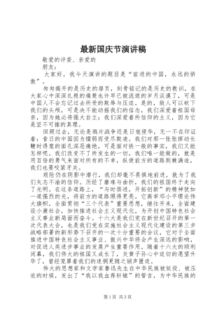 最新国庆节演讲稿范文