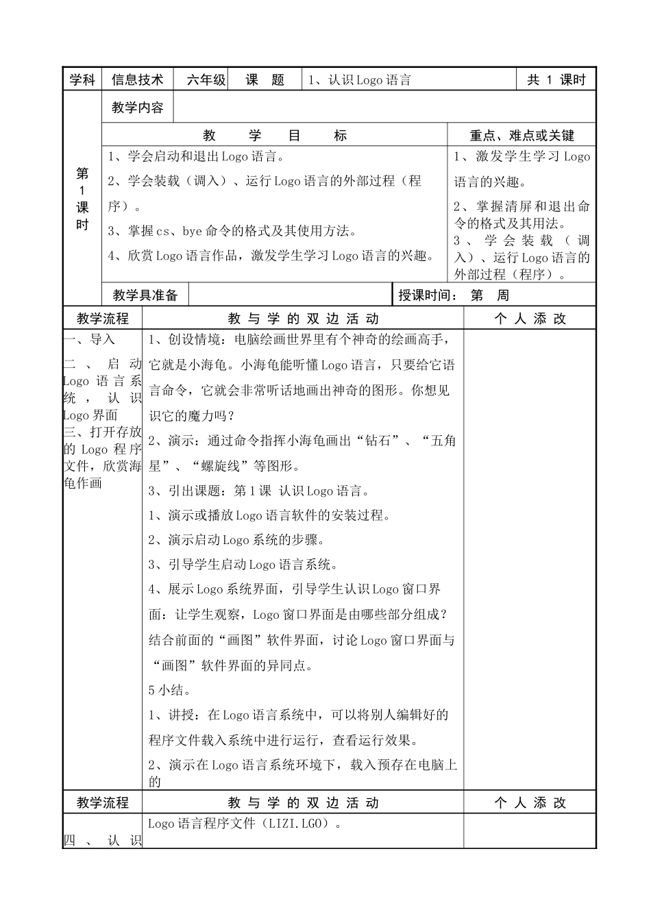 XXXX-XXXX学年福建教育出版社信息技术六年级下册教案_第1页
