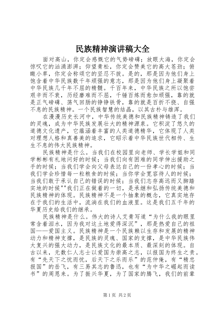 民族精神演讲稿范文大全_第1页