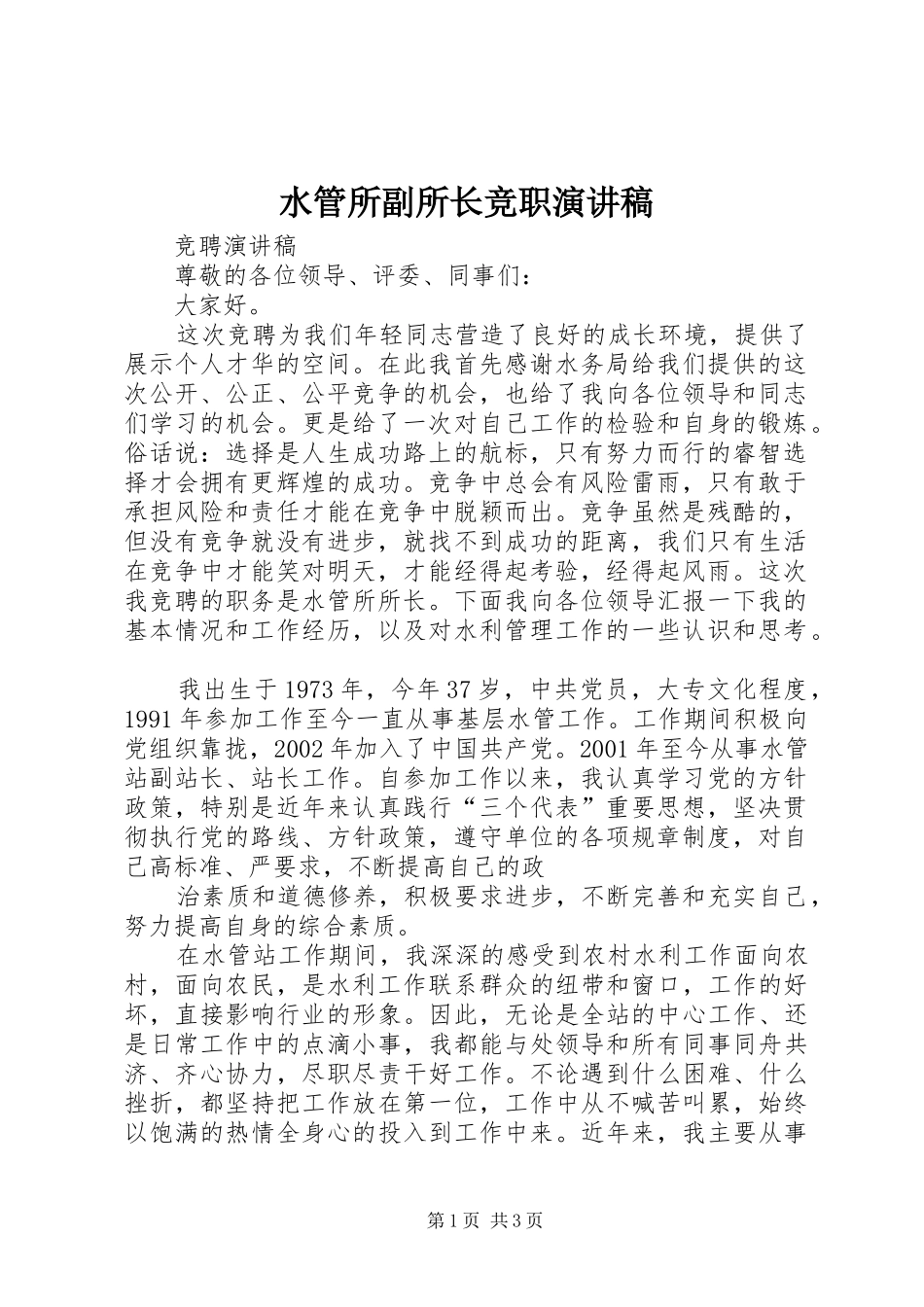 水管所副所长竞职演讲稿范文_第1页