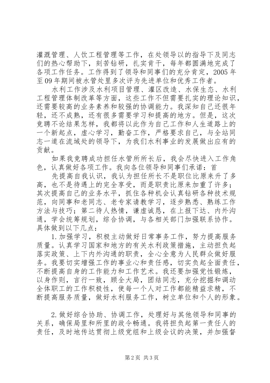 水管所副所长竞职演讲稿范文_第2页