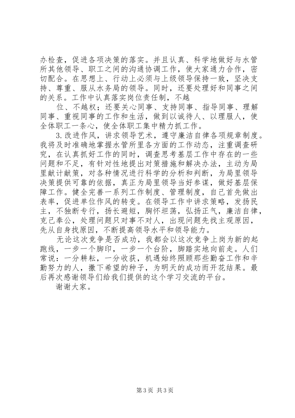 水管所副所长竞职演讲稿范文_第3页