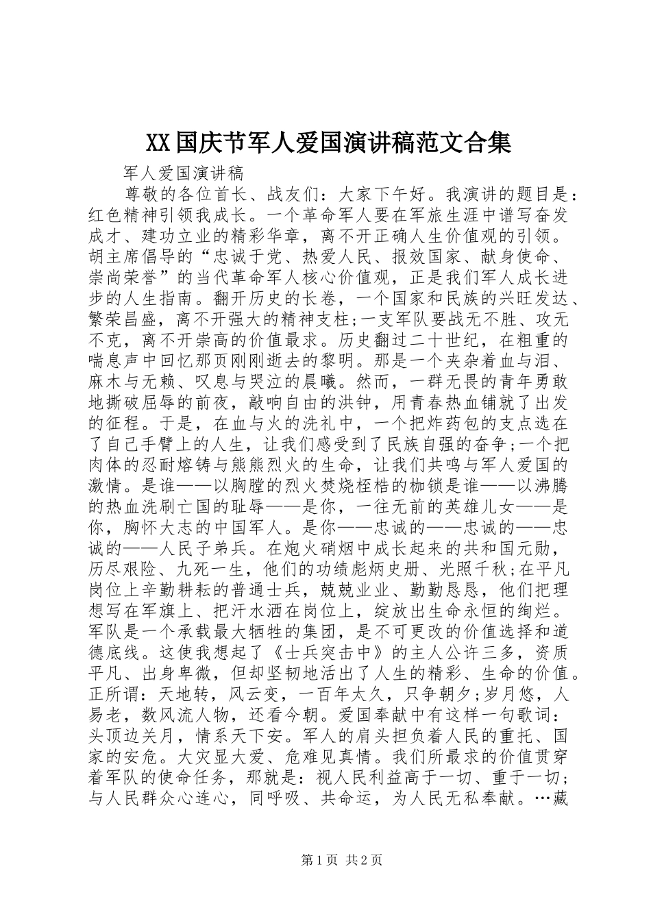XX国庆节军人爱国演讲稿合集_第1页