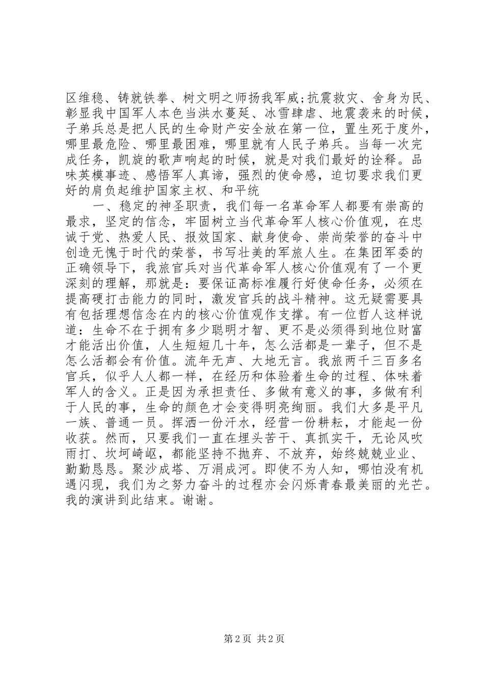 XX国庆节军人爱国演讲稿合集_第2页