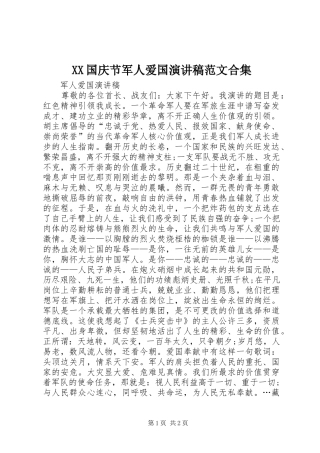 XX国庆节军人爱国演讲稿合集