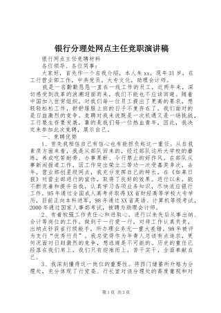 银行分理处网点主任竞职演讲稿范文