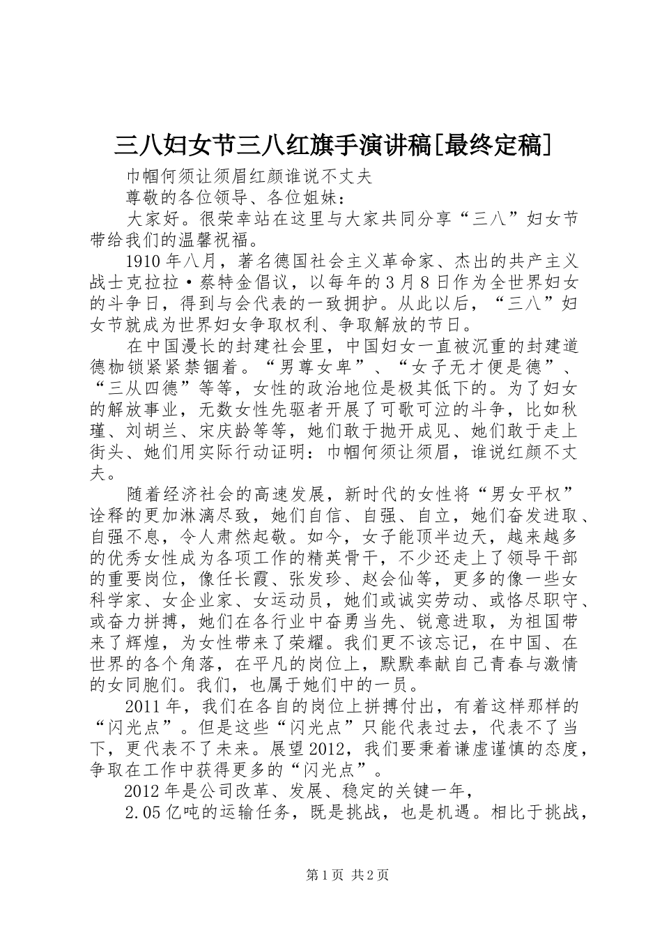 三八妇女节三八红旗手演讲稿范文[最终定稿]_第1页