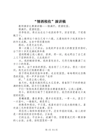 “情洒税收”演讲稿范文