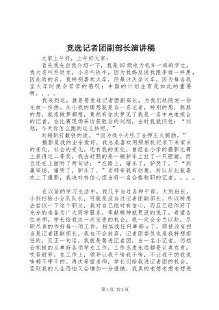 竞选记者团副部长演讲稿范文