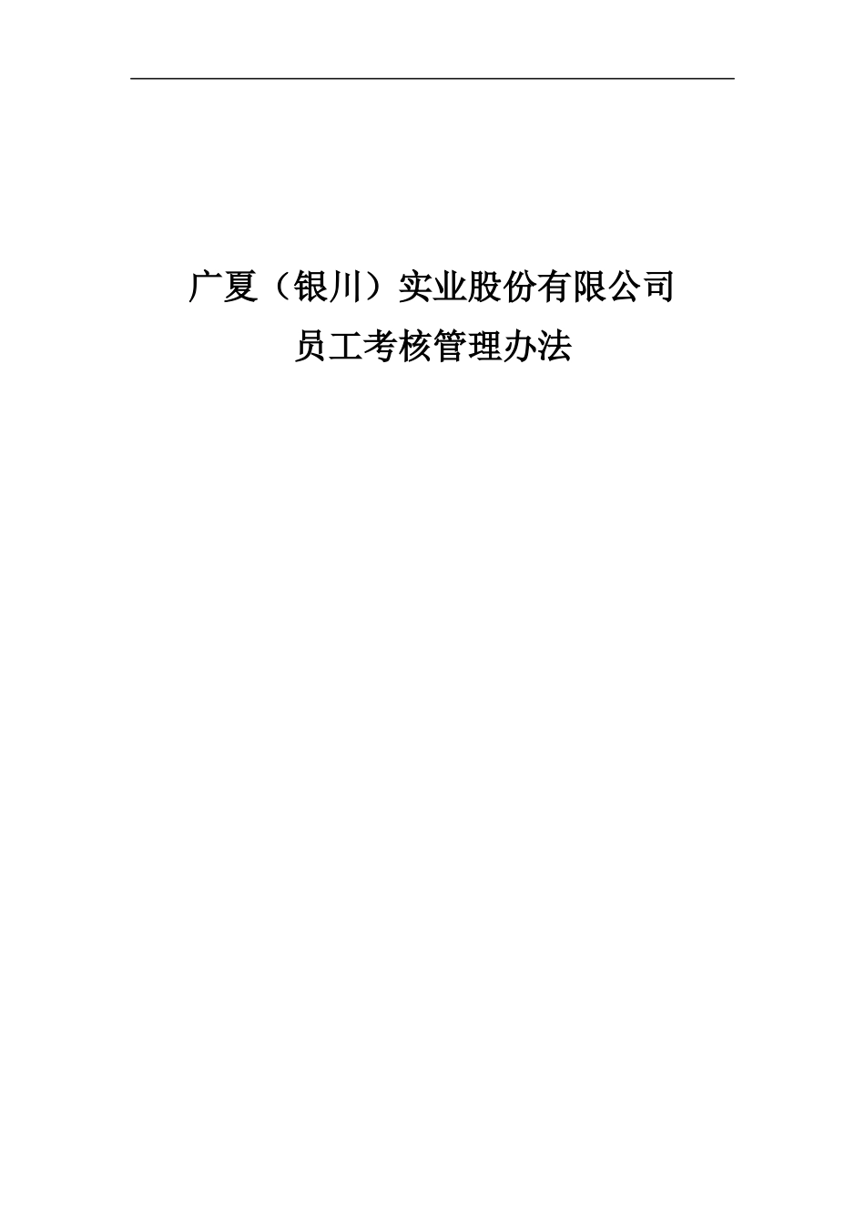 广夏（银川）实业股份有限公司员工考核管理办法-1_第1页