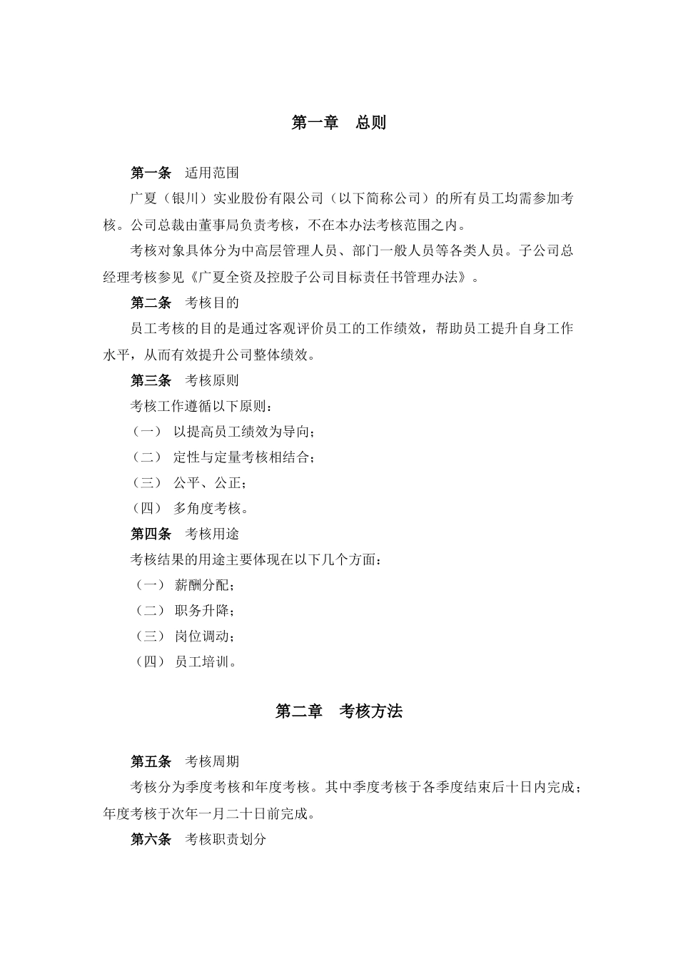 广夏（银川）实业股份有限公司员工考核管理办法-1_第3页