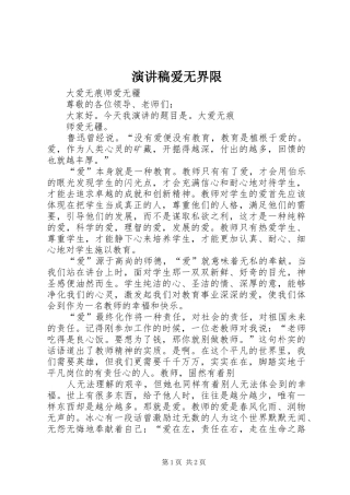 演讲稿范文爱无界限