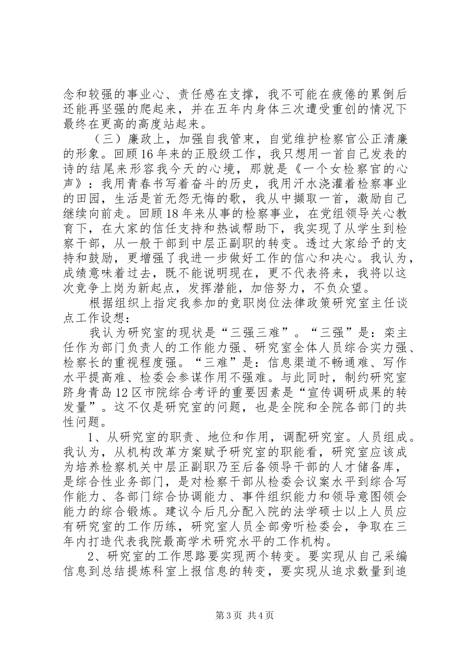 法律政策研究室主任竞职演讲稿范文_第3页