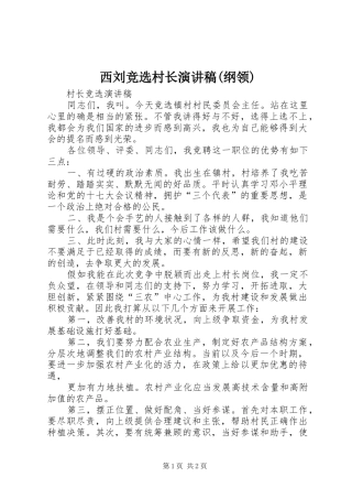 西刘竞选村长演讲稿范文(纲领)