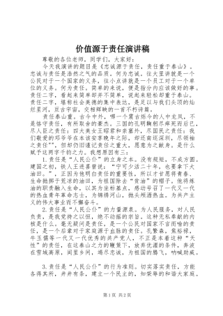 价值源于责任演讲稿范文