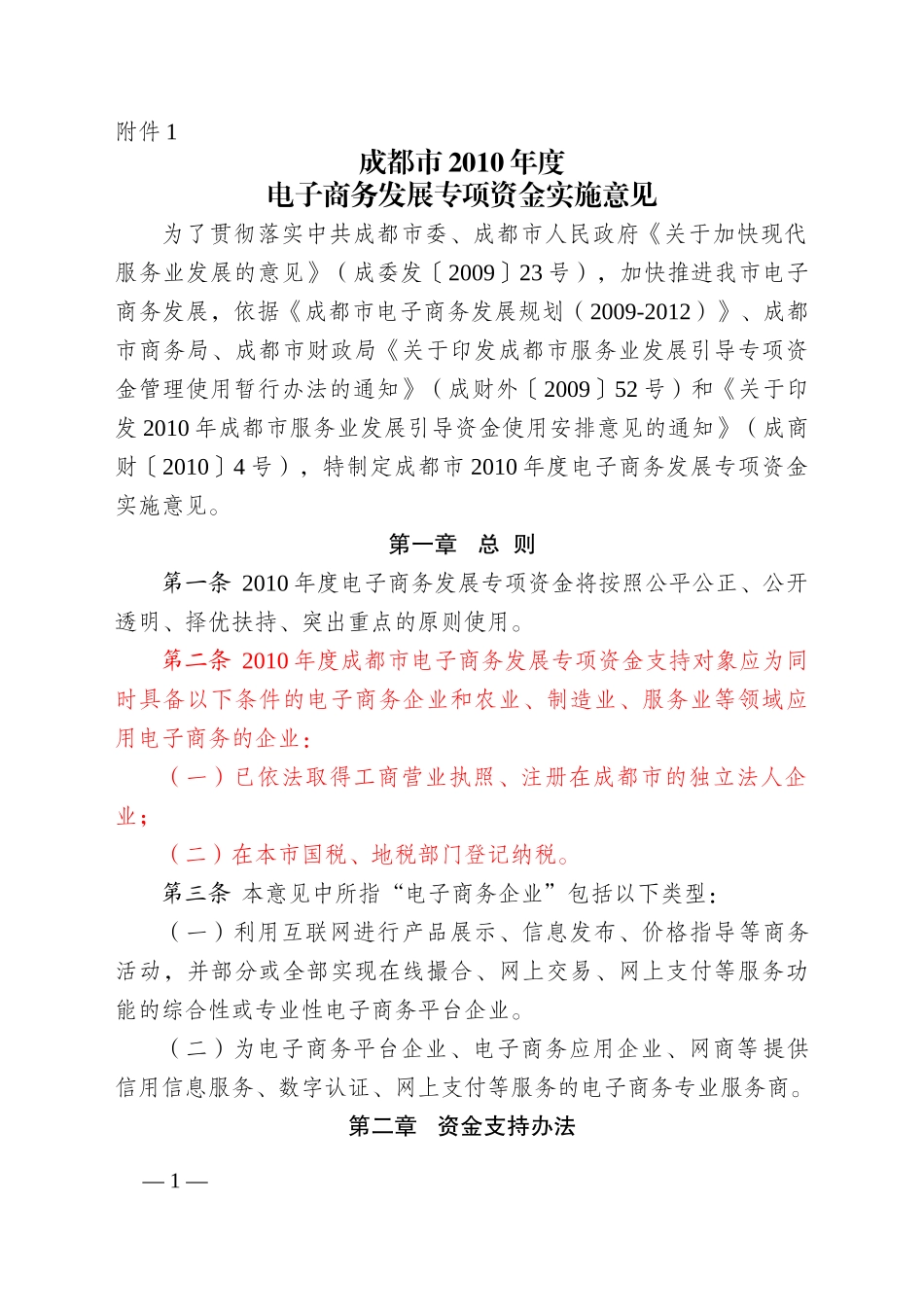 《XXXX年度电子商务发展专项资金实施意见》_第1页