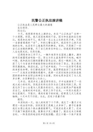 民警公正执法演讲稿范文