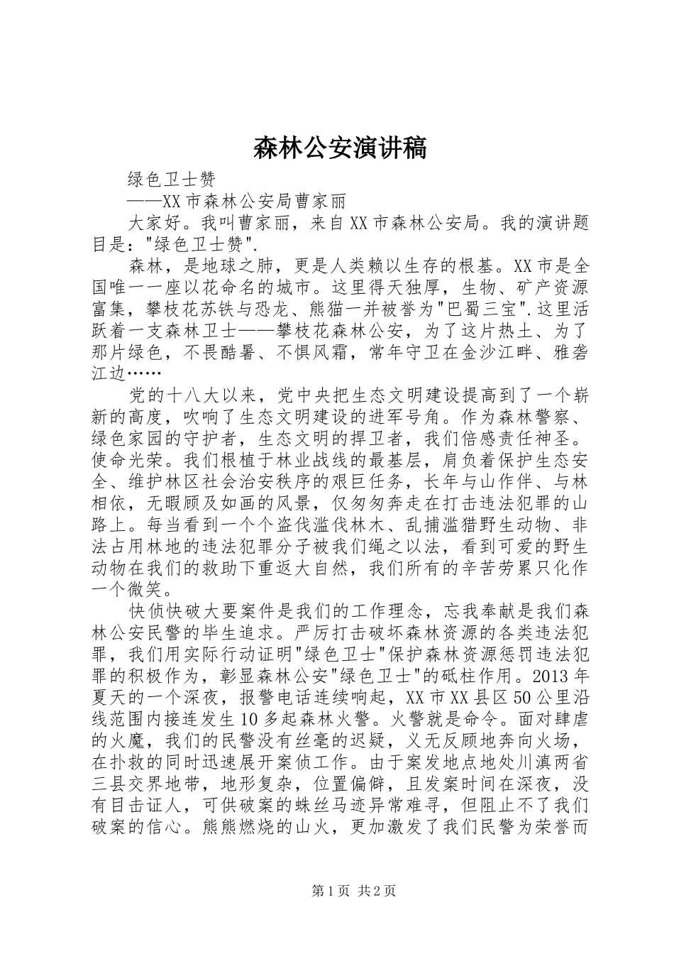 森林公安演讲稿范文_第1页
