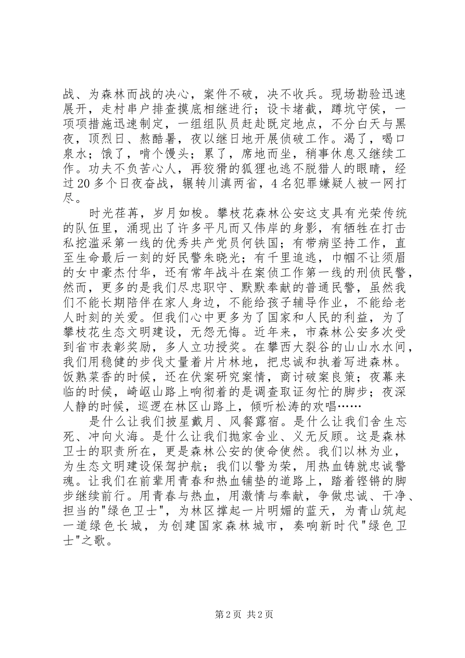 森林公安演讲稿范文_第2页