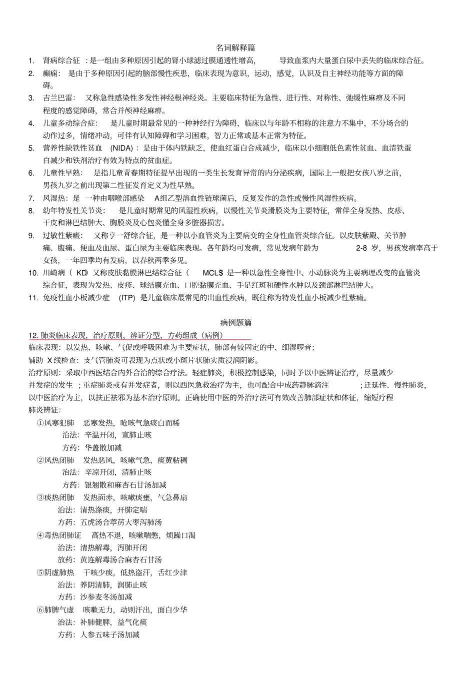 中西医结合儿科重点_第1页