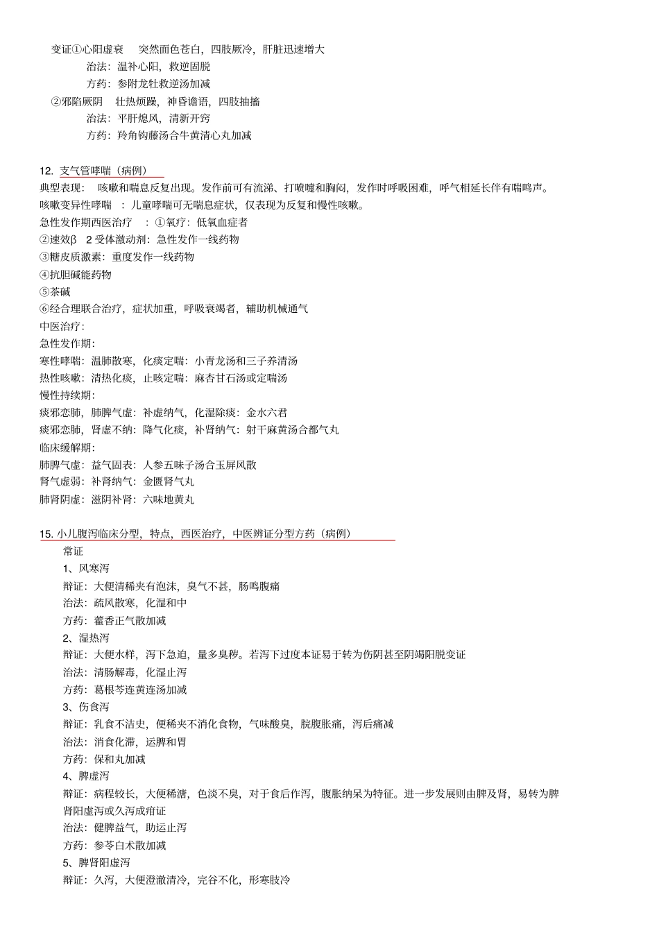 中西医结合儿科重点_第2页