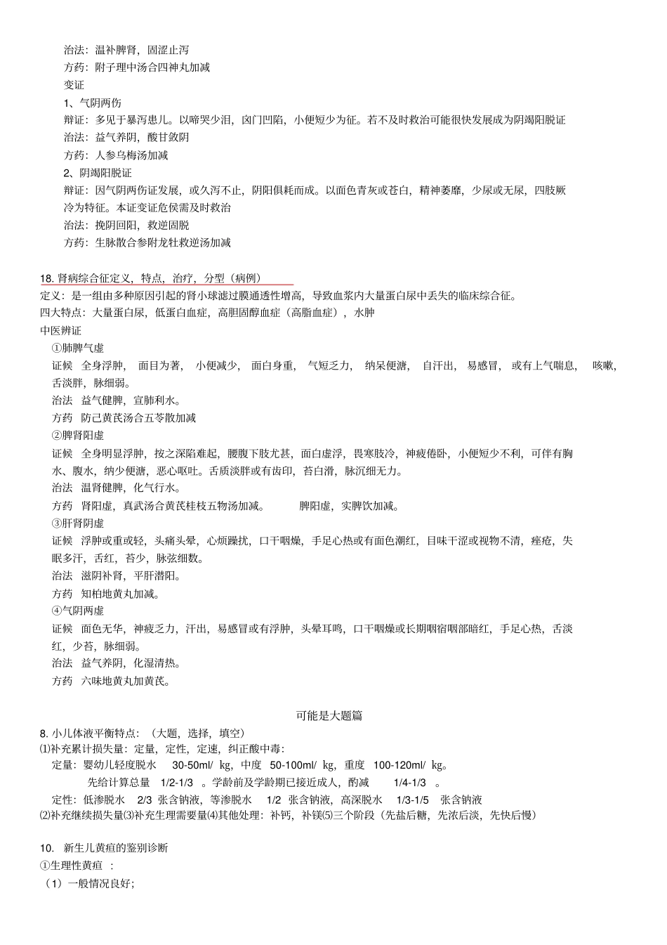 中西医结合儿科重点_第3页