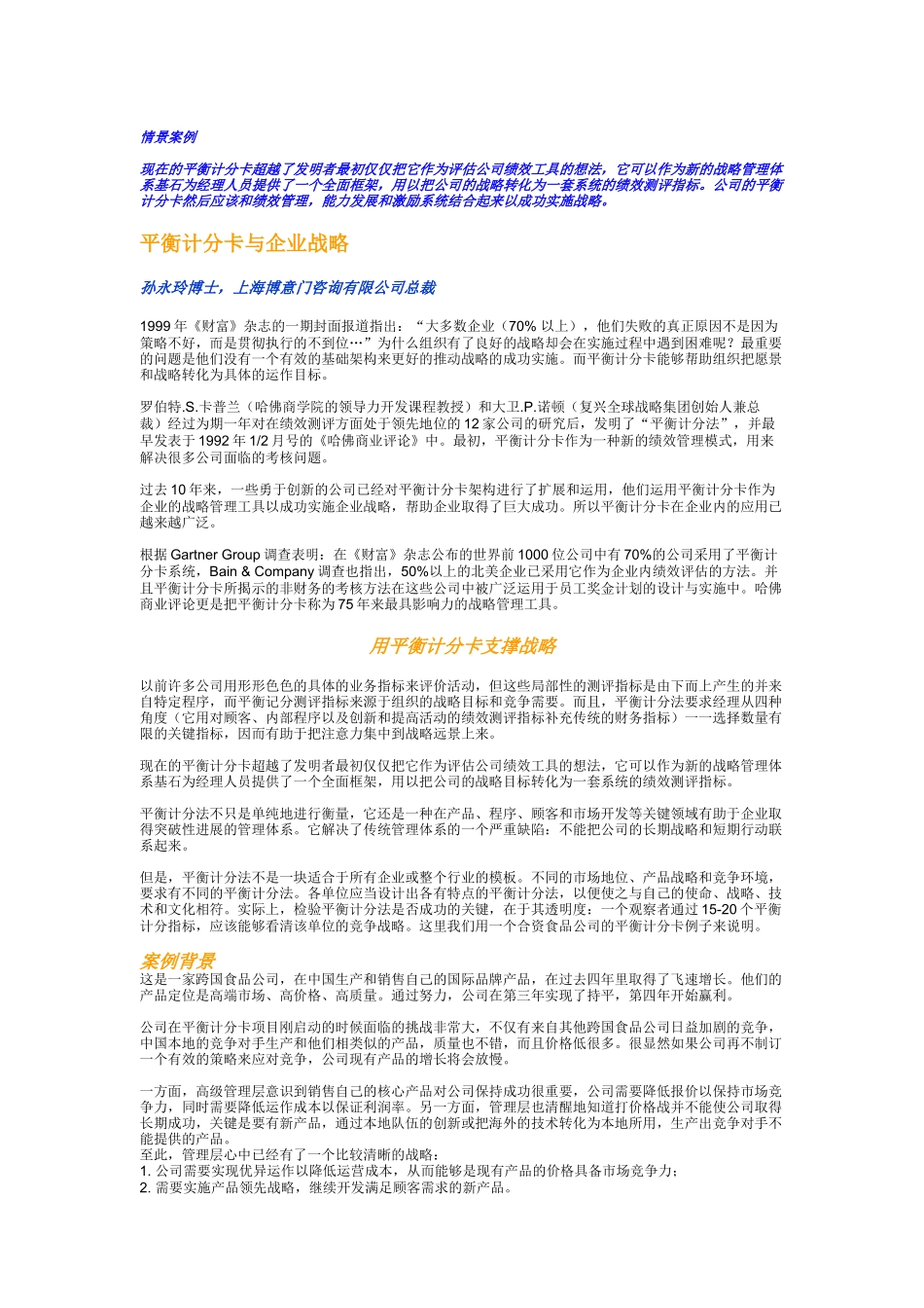 平衡记分卡与企业战略（DOC6页）_第1页