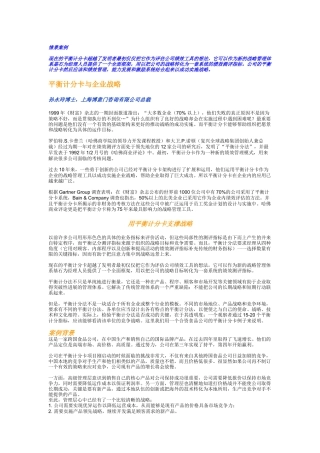 平衡记分卡与企业战略（DOC6页）