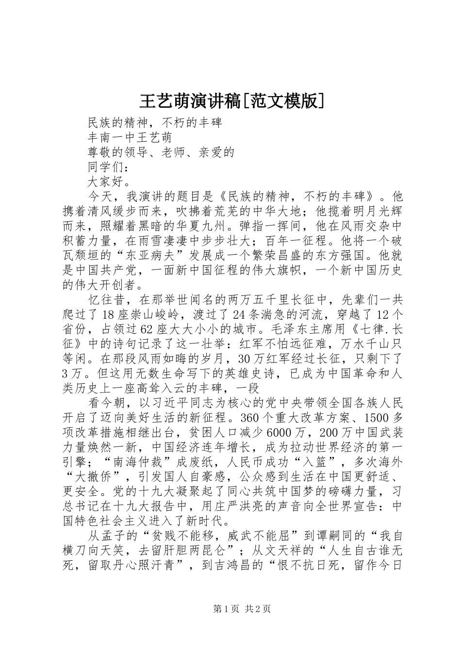 王艺萌演讲稿[范文模版]_第1页