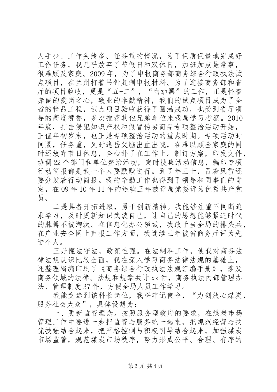 科级干部竞选竞聘演讲稿精选2篇_第2页