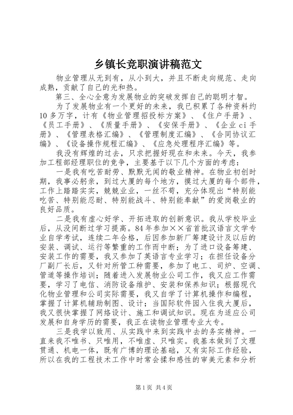 乡镇长竞职演讲稿_第1页