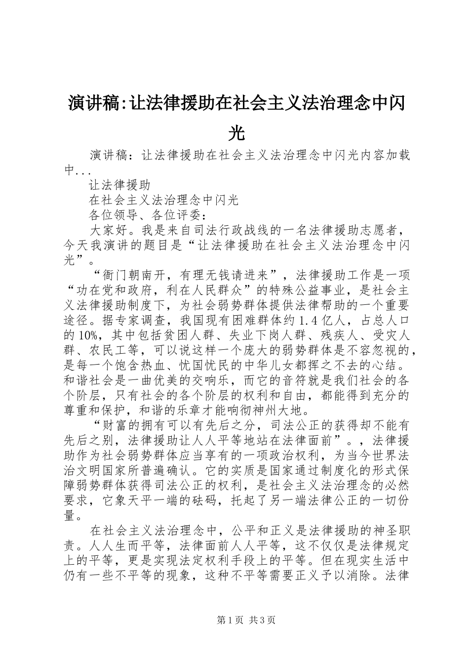 演讲稿范文-让法律援助在社会主义法治理念中闪光_第1页
