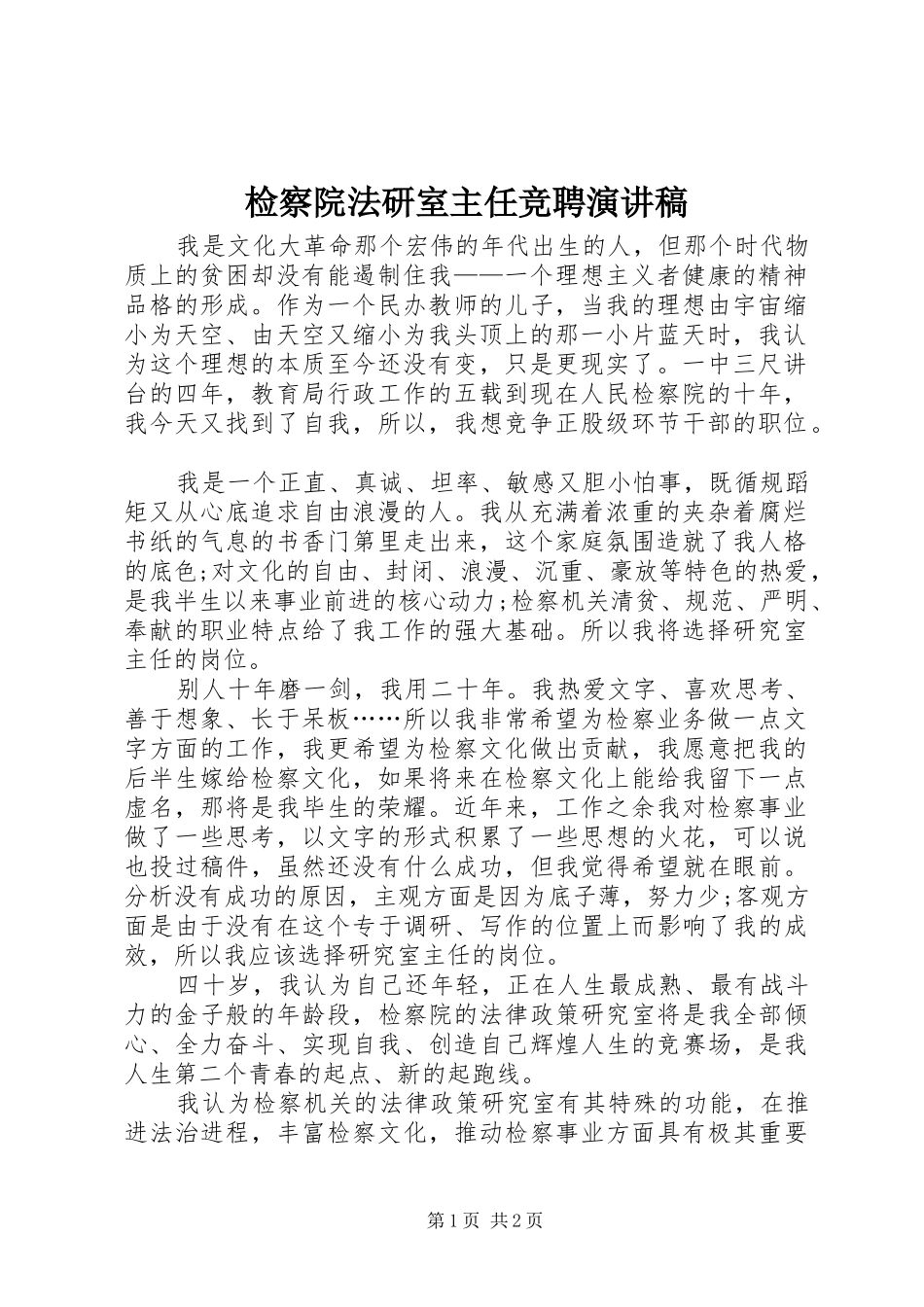检察院法研室主任竞聘演讲稿范文_第1页