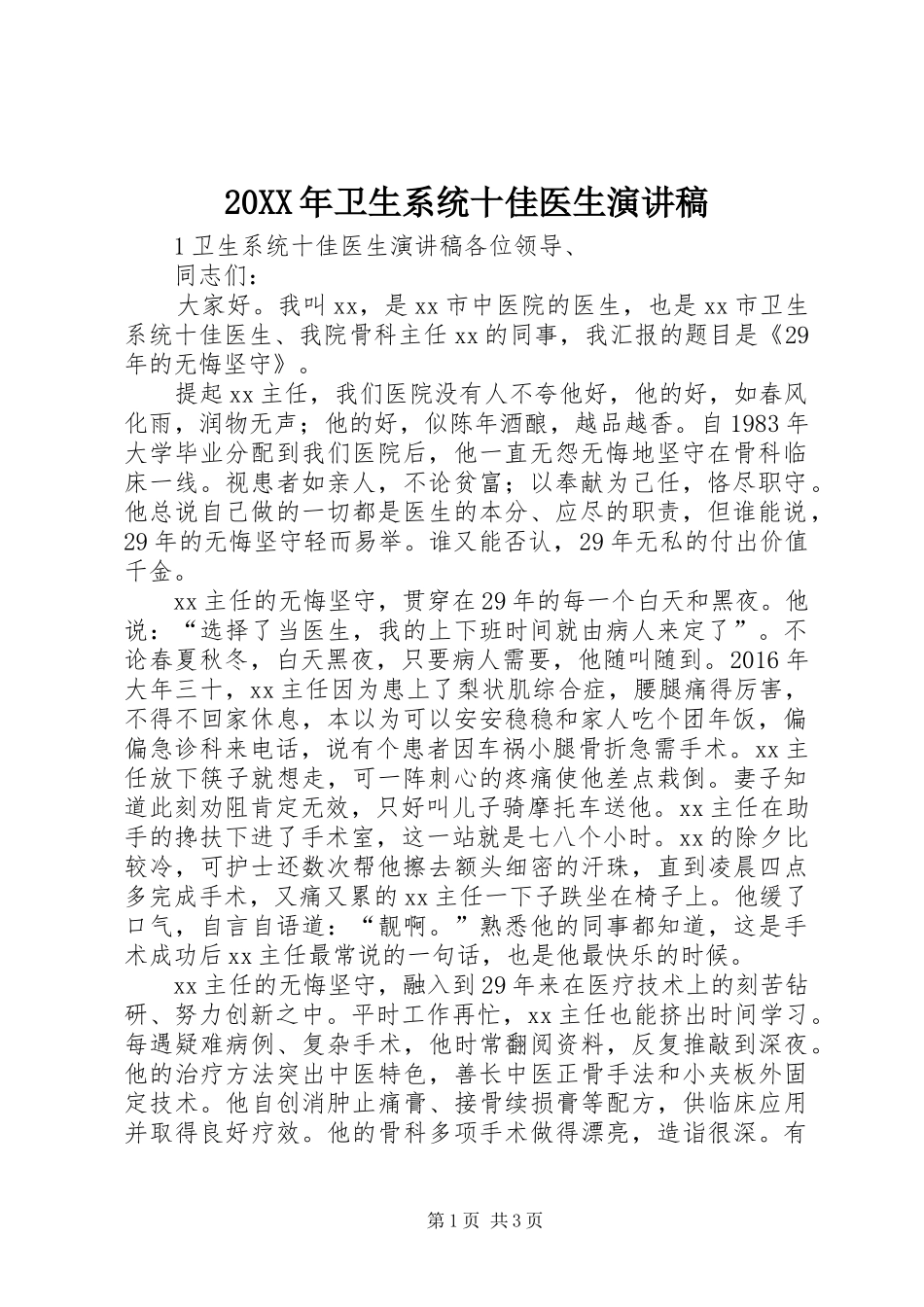 20XX年卫生系统十佳医生演讲稿_第1页