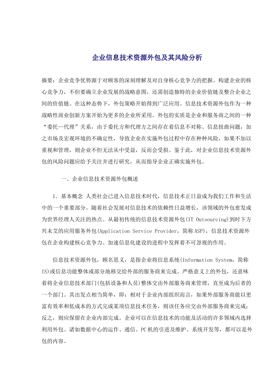 企业信息技术资源外包的价值与风险_第1页