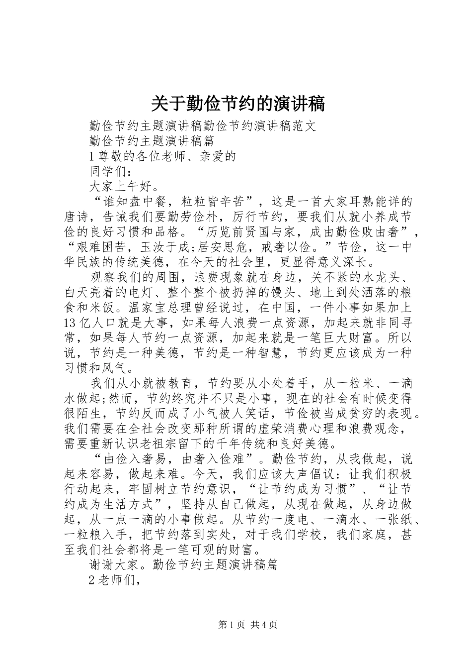 关于勤俭节约的演讲稿范文_第1页